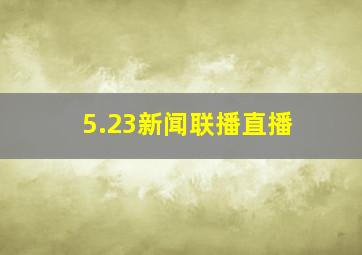 5.23新闻联播直播