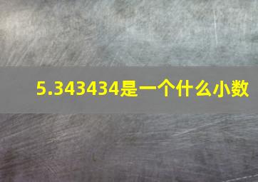 5.343434是一个什么小数