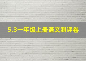 5.3一年级上册语文测评卷