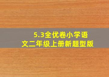 5.3全优卷小学语文二年级上册新题型版