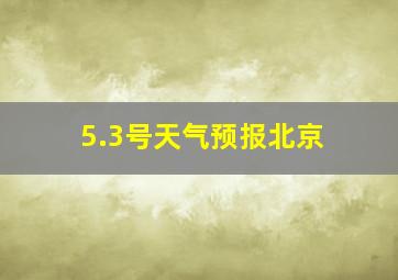 5.3号天气预报北京