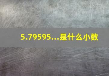 5.79595...是什么小数