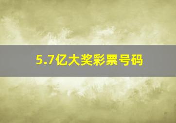 5.7亿大奖彩票号码