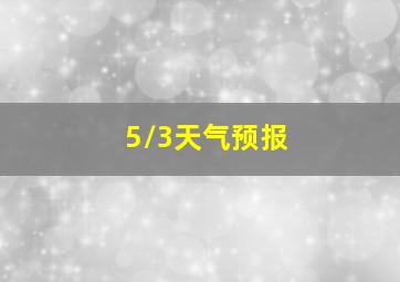 5/3天气预报