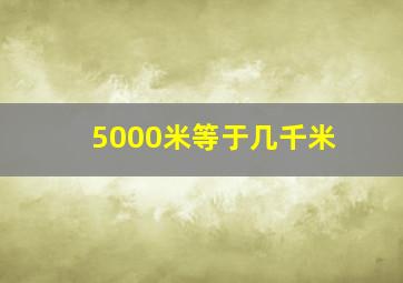 5000米等于几千米