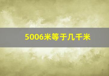 5006米等于几千米