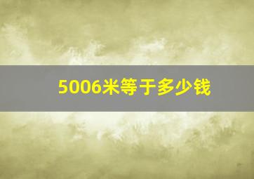 5006米等于多少钱