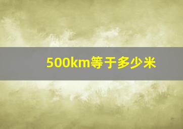 500km等于多少米