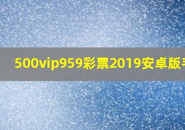 500vip959彩票2019安卓版手机