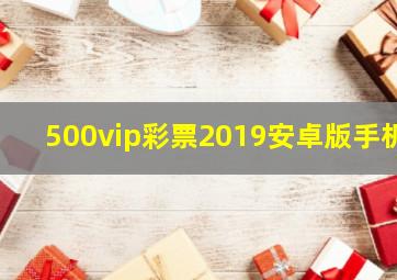 500vip彩票2019安卓版手机