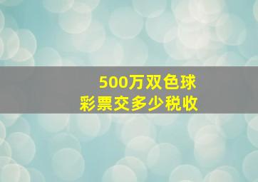 500万双色球彩票交多少税收