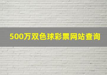 500万双色球彩票网站查询