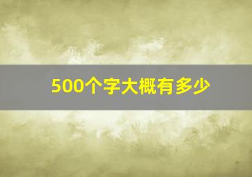 500个字大概有多少