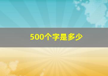 500个字是多少