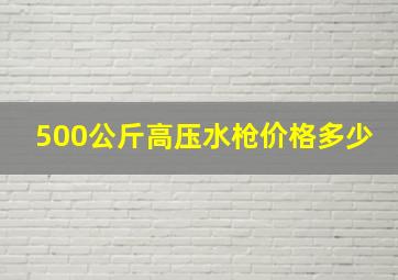 500公斤高压水枪价格多少