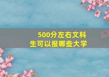 500分左右文科生可以报哪些大学