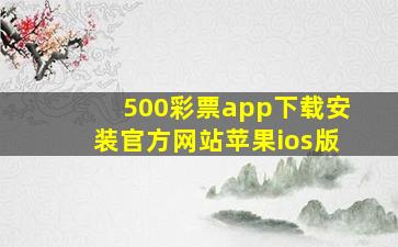 500彩票app下载安装官方网站苹果ios版