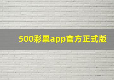 500彩票app官方正式版