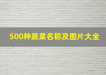 500种蔬菜名称及图片大全