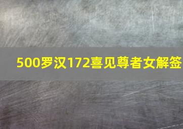 500罗汉172喜见尊者女解签