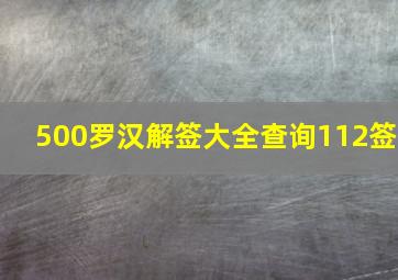 500罗汉解签大全查询112签