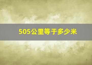 505公里等于多少米