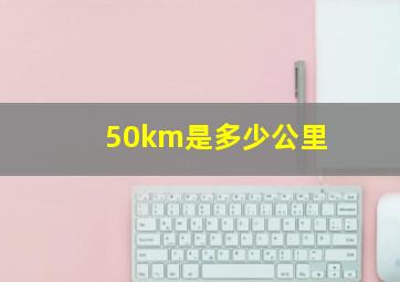 50km是多少公里