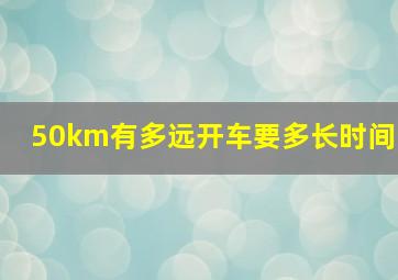 50km有多远开车要多长时间