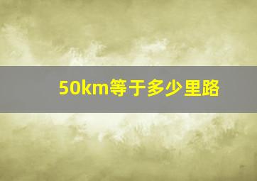 50km等于多少里路