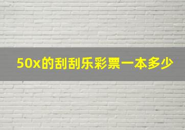 50x的刮刮乐彩票一本多少