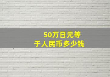 50万日元等于人民币多少钱