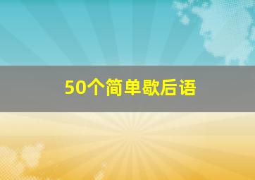 50个简单歇后语