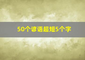 50个谚语超短5个字