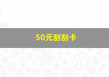 50元刮刮卡