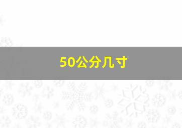 50公分几寸