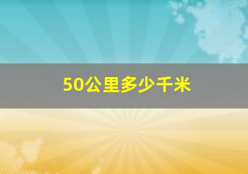 50公里多少千米