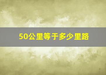 50公里等于多少里路