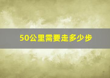 50公里需要走多少步