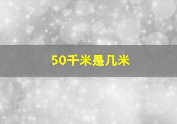 50千米是几米