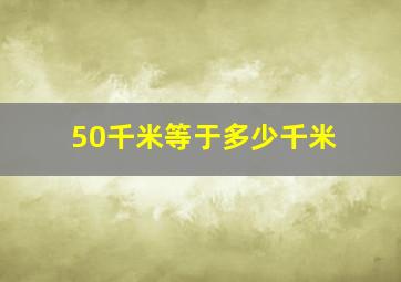 50千米等于多少千米