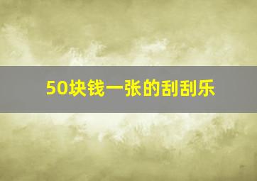 50块钱一张的刮刮乐