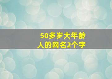 50多岁大年龄人的网名2个字