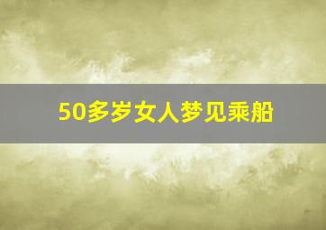 50多岁女人梦见乘船