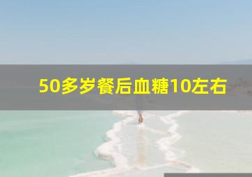 50多岁餐后血糖10左右