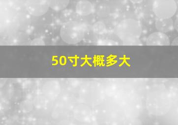 50寸大概多大