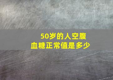 50岁的人空腹血糖正常值是多少