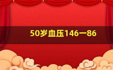 50岁血压146一86