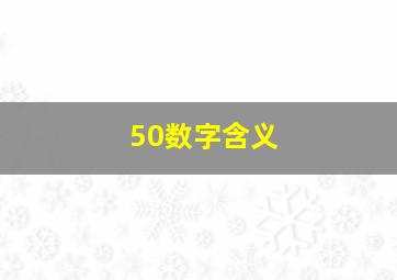 50数字含义