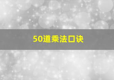 50道乘法口诀