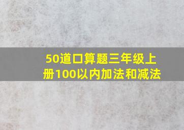 50道口算题三年级上册100以内加法和减法